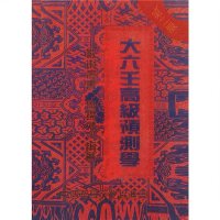 大六壬高级预测学 鲁扬才 中国哲学