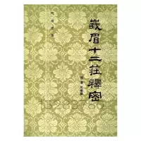 气功疗法峨眉十二庄释密 周潜川编撰 气功疗法峨眉十二庄释密 十二庄释密
