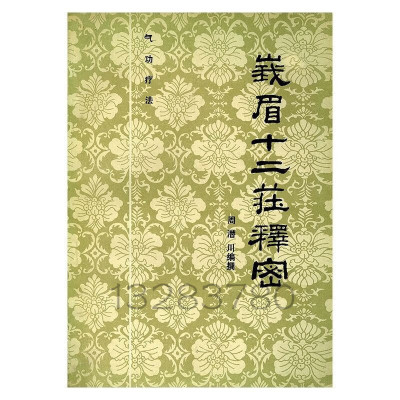 气功疗法峨眉十二庄释密 周潜川编撰 气功疗法峨眉十二庄释密 十二庄释密