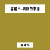 容建平-阴阳的来源