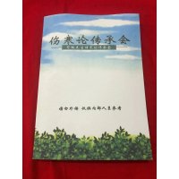 伤寒论传承会 紫极先生伤寒论传承会三阳篇三阴篇 “人道”“天道”“伤寒”