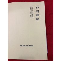 功到病除:独特气功治病绝招 中国医药科技出版社1993年版