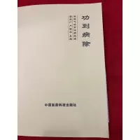 功到病除:独特气功治病绝招 中国医药科技出版社1993年版