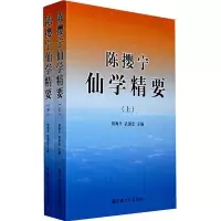 陈撄宁仙学精要(上下) 胡海牙、武国忠