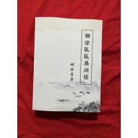 糊涂医 医易闲话:古传中医传人胡涂医 21 胡涂医