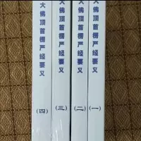 大佛顶首楞严经讲义 净界法师一套4本