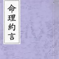 精选命理约言 陈素庵 韦千里 上海印书 高清精印