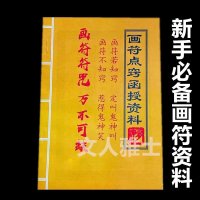画符点窍函授资料灵仙子传新手画符详解通俗易懂画符步骤顺序秘窍 画符点窍函授资料