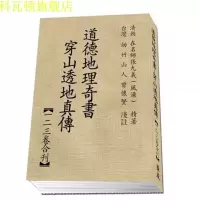 道德地理奇书穿山透地真传/张九仪著曾怀贤注/一二三卷合订高清版 雪心赋地理正解/心唐/章贡/卜应天则巍甫/