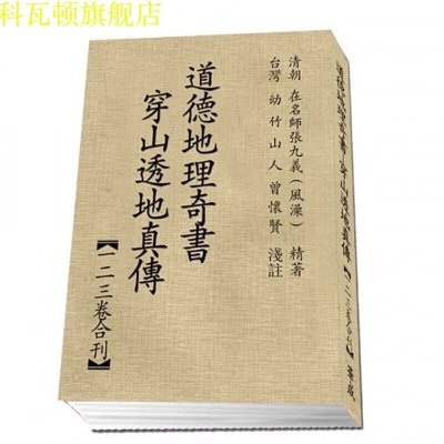 道德地理奇书穿山透地真传/张九仪著曾怀贤注/一二三卷合订高清版 雪心赋地理正解/心唐/章贡/卜应天则巍甫/