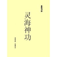 河洛气功院一灵海神功