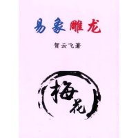 易象雕龙 贺云飞 著 366页