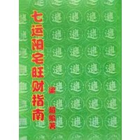 七运阳宅旺财指南 梁超 著