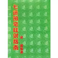 七运阳宅旺财指南 梁超 著