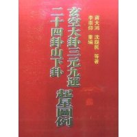 玄空大卦三九运 二十四山下卦起星图例 蒋大鸿