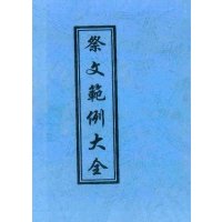 祭文范例大全 88页