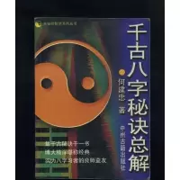 千古八字秘诀总解/何健忠新品