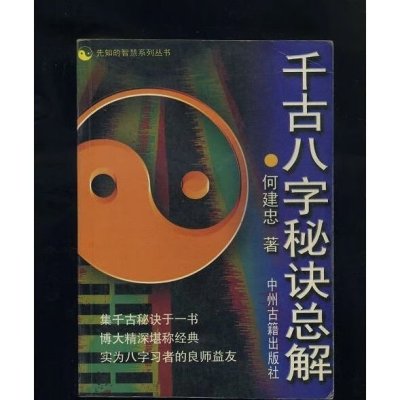 千古八字秘诀总解/何健忠新品