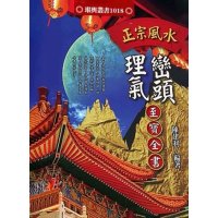 陈建利 正宗峦头理气至宝全书 进源版 249页