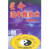 星命流年推命术 肖根崇 著/