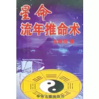 星命流年推命术 肖根崇 著/