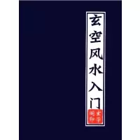 玄空入门