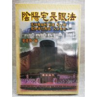 正版 阴阳宅长眼法 凌德修 武陵 图解墓地阳宅铁口断 铁口断