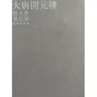 [正版]大唐开元礼(16开精装 全一册) 社9787105038817
