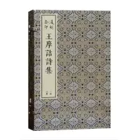 凌刻套印王摩诘诗集(版刻雅韵丛刊 16开线装 全一函三册)9787573200136上海社[正版]