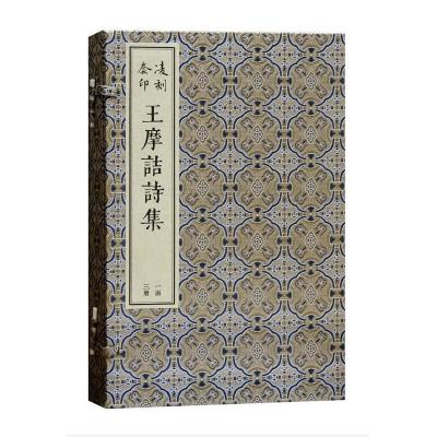 凌刻套印王摩诘诗集(版刻雅韵丛刊 16开线装 全一函三册)9787573200136上海社[正版]