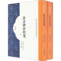 沧浪诗话校笺(中国古代批评要籍丛书 精装 全二册)9787573202758上海社[正版]