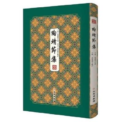 陶靖节集(拾瑶丛书 16开精装 全一册)9787501064496文物社[正版]