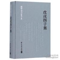 戊戌四子集(新编戊戌六君子集 精装 全一册)9787554015797浙江社[正版]