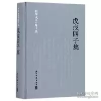 戊戌四子集(新编戊戌六君子集 精装 全一册)9787554015797浙江社[正版]