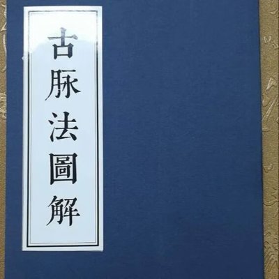 古脉法图解 民国刻本馆藏本 中医脉诊 中医诊断学