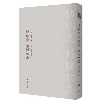 博物志 续博物志 (精粹 16开精装 *本 全一册)9787514921847中国书店[正版]