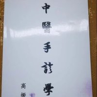 中医手诊学 高振宗著 中医诊断疾病辨别症候的基本 共计181页