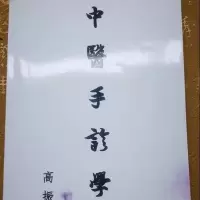 中医手诊学 高振宗著 中医诊断疾病辨别症候的基本 共计181页