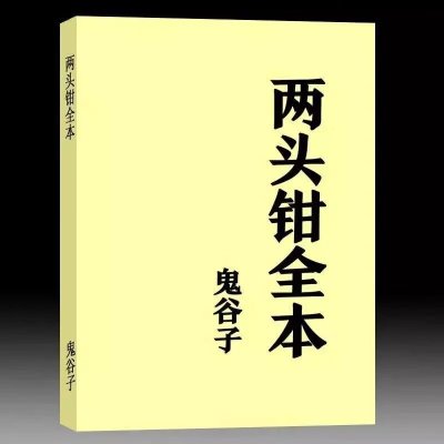 鬼谷子-两头钳170页 两 头 钳 鬼 谷 子