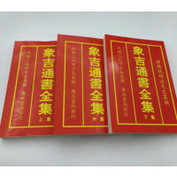象吉通书全集 三本一套(上中下)16开老版本魏明远