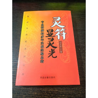 灵符显灵光 专业符师的多年实战经验总结 32开本384页白云居士