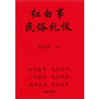 红白事 中国 一书在手 皆能 民间通用