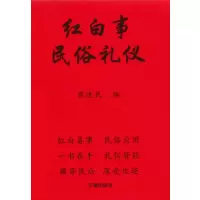 红白事 中国 一书在手 皆能 民间通用