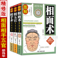 正版图解相面术相手术相五官手相面相学全书全套3册精修版版麻衣神相邵伟华图解大全古代现代相术简明读