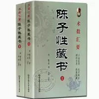 术数汇要 陈子性藏书全集 陈子性著原版共12卷完整版陈子性藏书上