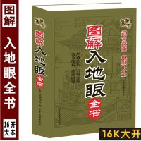 16开512页绘图图解入地眼全书白话注解古本原版全套