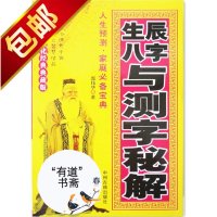 《生辰八字与测字秘解》阴阳八卦八字命运预测奇书邵伟华著