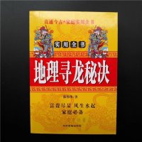 珍藏印刷图解点穴秘诀阴阳墓相寻龙点穴地仙地师看地