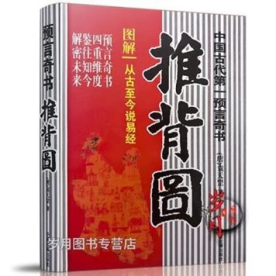 图解推背图 李淳风袁天罡原著 中国古代预言奇书 八卦 图解推背图:中国古代预言奇书