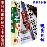 [2本]正版李时珍祖传秘方偏方验方大全本草纲目全书完整版全套白话文民间土偏方中医学基础教